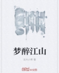 梦醉江山