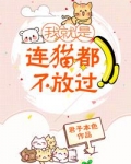 我就是连猫都不放过