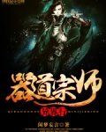 器道宗师异界行