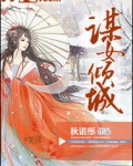 谋女倾城