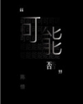 可能否