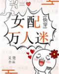 女配万人迷（快穿）