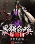最强召唤爆三国