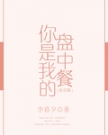 你是我的盘中餐[娱乐圈]