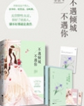不遇倾城不遇你（豪门隐婚）