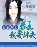 弃妃难为：君王，我要休夫！