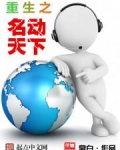 重生之名动天下