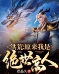 洪荒：原来我是绝世高人