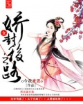娇女封后之路