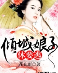 倾城娘子休要逃