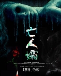 亡人孀