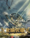 北城长歌