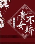 贵女不娇（重生）