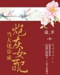 当大佬穿成炮灰女配[快穿]
