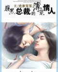 腹黑总裁的薄宠情人