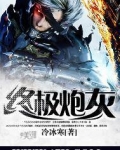终极炮灰