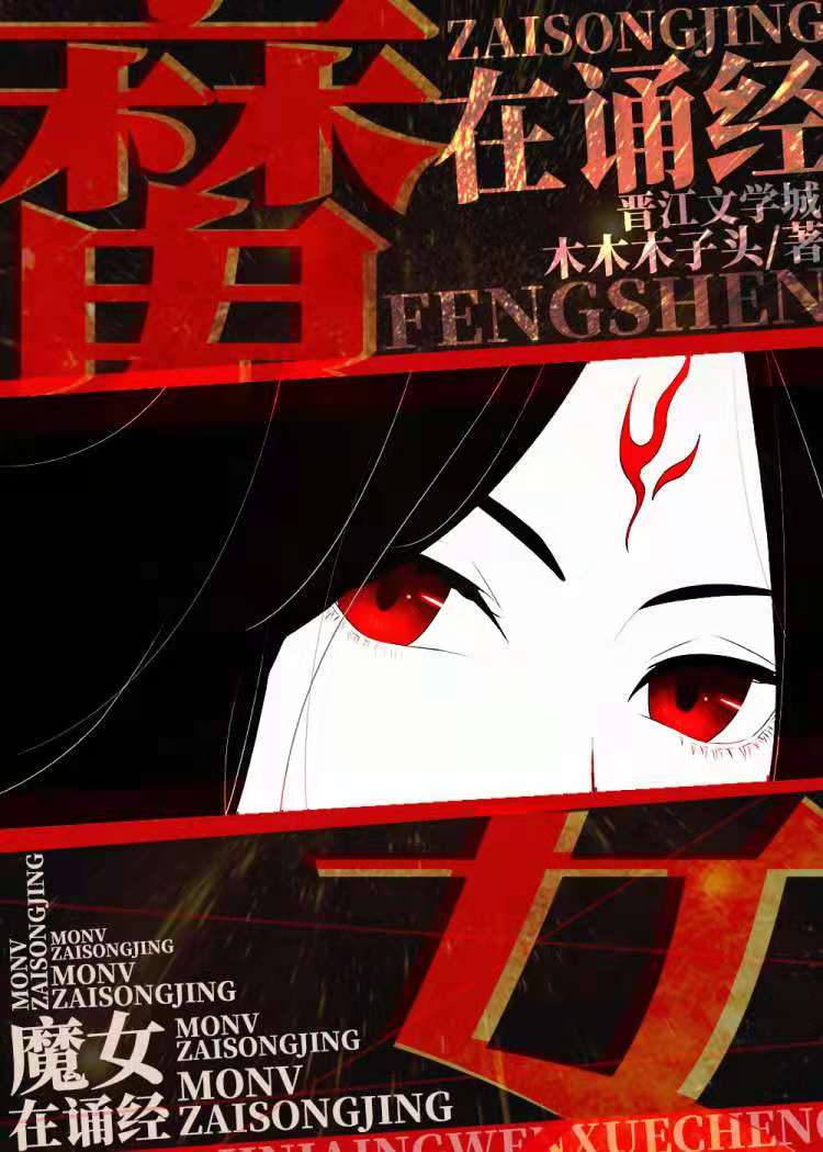 魔女墨姿:鬼道封神
