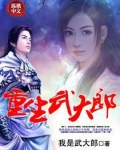 重生武大郎