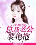 先婚后爱：总裁老公要抱抱