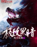 极致黑暗
