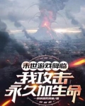攻击永久加生命,化身亿血天神!