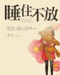 睡住不放(高干)