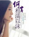何言相濡以沫