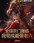 全球宗门降临:我苟成最强老六