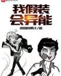 我假装会异能