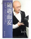 随遇而安