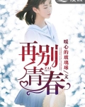 再别青春