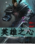 英雄之心