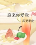 原来你爱我