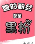 她的粉丝都是黑粉[娱乐圈]