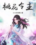 桃花令主
