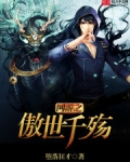 网游之傲世千殇