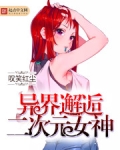 异界邂逅二次元女神