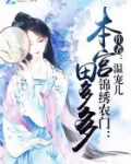 锦绣农门：本宫田多多