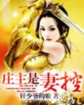 庄主是妻控