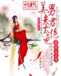 嚣张女王爷，美男夫君太绝色