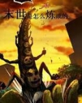 末世是怎么炼成的