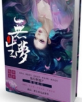 无生梦之步步生怜