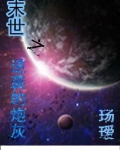 末世之逆袭的炮灰