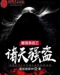 最强系统之诸天强盗