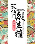 一入仙门众生摧