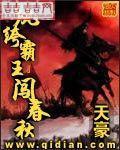 纨绔霸王闯春秋