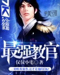 最强教官