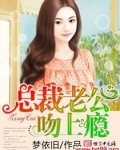 总裁老公吻上瘾