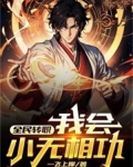 全民转职：我会小无相功