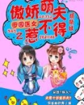田园医女之傲娇萌夫惹不得